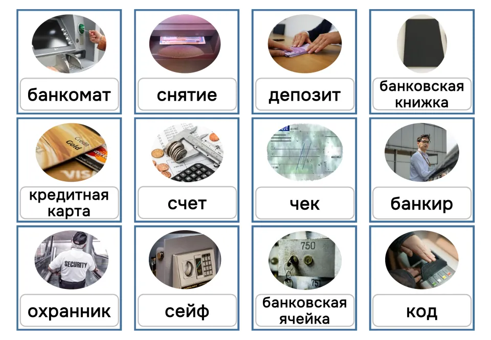 Russian banking picture cards 1–12 with solid labels: банкомат (ATM), депозит (deposit), сейф (safe) and more