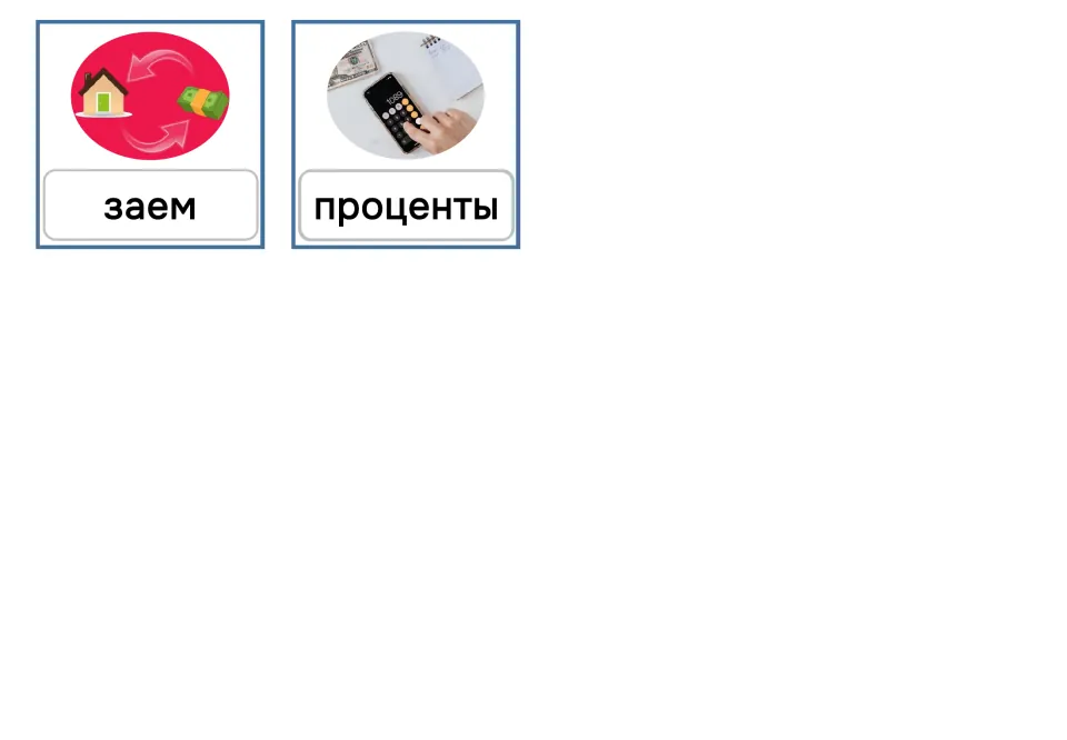 Russian banking picture cards 13–14 with solid labels: заем (loan) and проценты (interest)