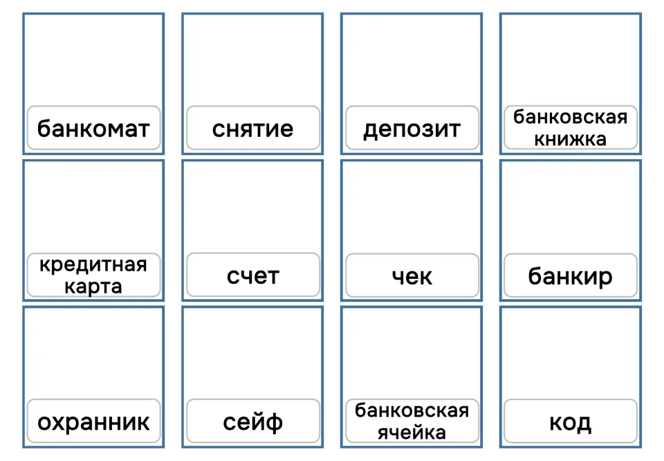 Russian banking matching cards 1–12, words only: банкомат (ATM), депозит (deposit), сейф (safe) and more