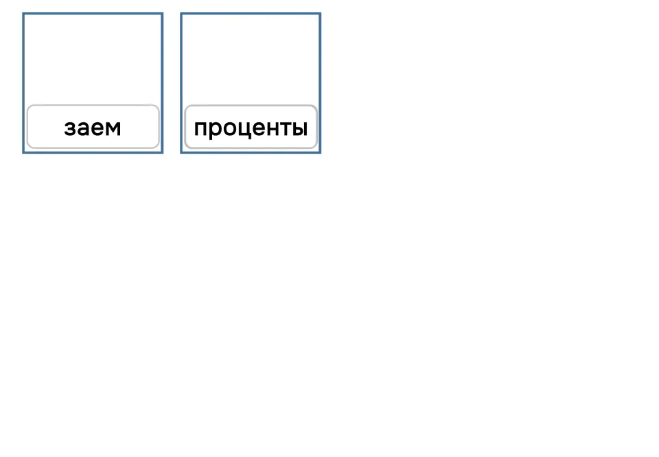 Russian banking matching cards 13–14, words only: заем (loan) and проценты (interest), without pictures