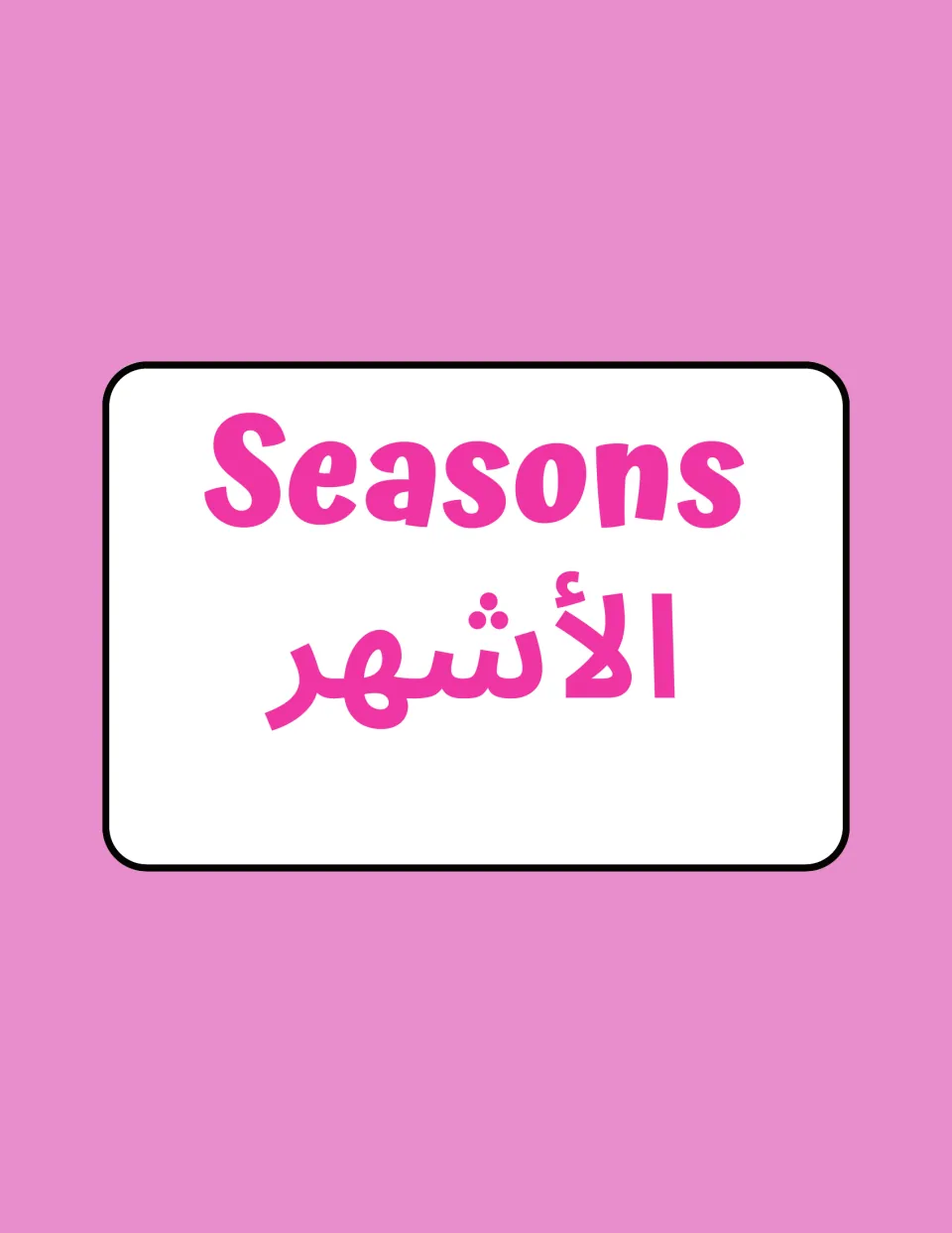 Months section cover for the Arabic-English flashcards, labeled “الأشهر” (months) and “Seasons” in English