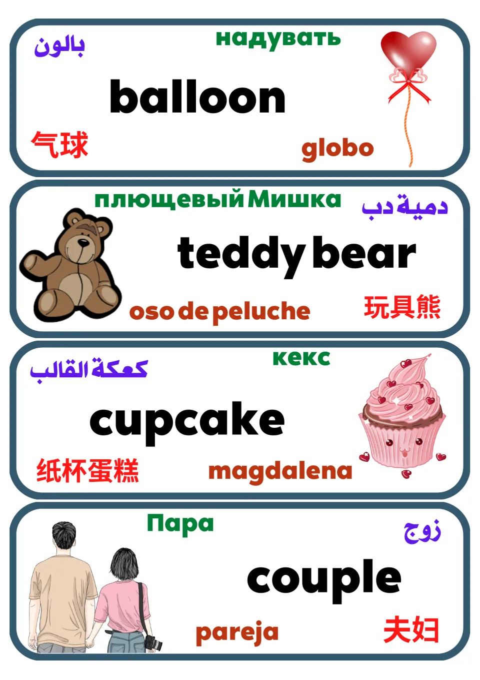 Multilingual Valentine's vocabulary cards 25–28: balloon, teddy bear, cupcake, and couple, with pictures